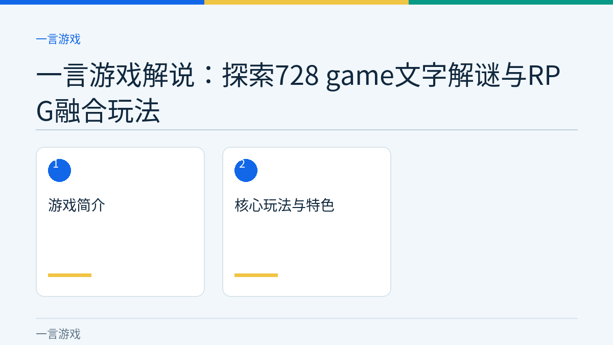 一言游戏解说：探索728 game文字解谜与RPG融合玩法文章内容示意图